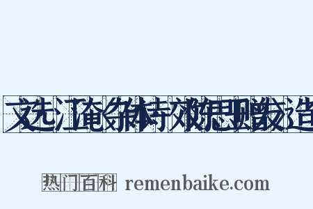 文选·江淹〈杂体诗·效陈思王赠友〉造句是什么意思的图片